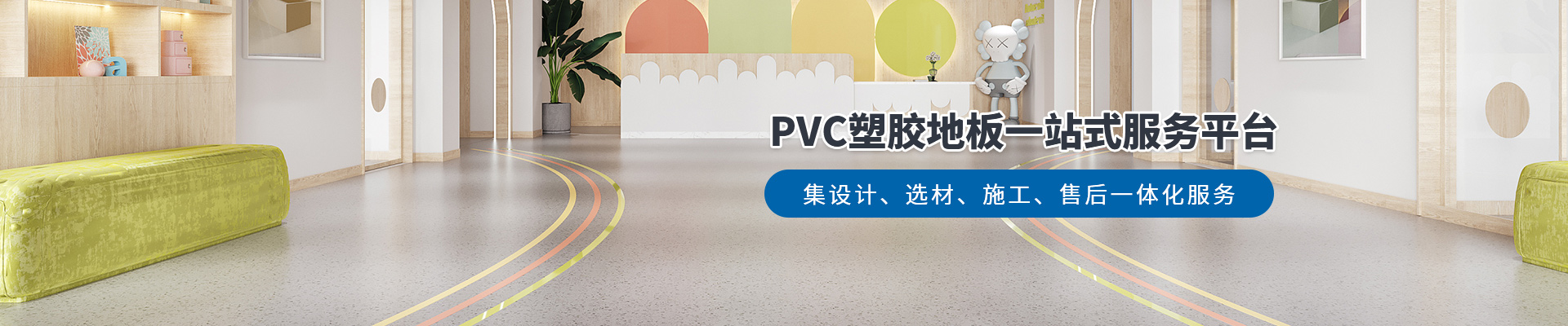 鳳城橡塑，PVC塑膠地板一站式服務平臺